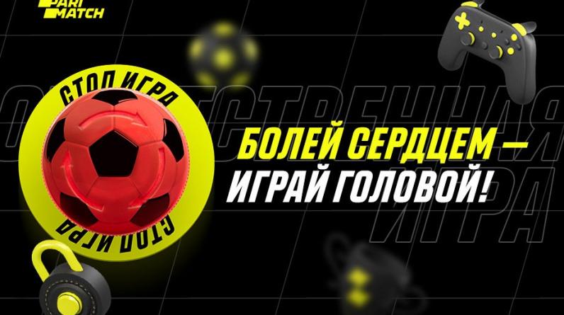 Компания Parimatch Россия объявила о запуске Responsible Gambling: болей сердцем — играй головой!