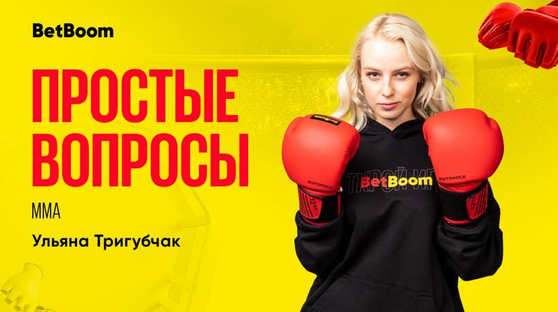 «Простые вопросы» от Ульяны Тригубчак и BetBoom!