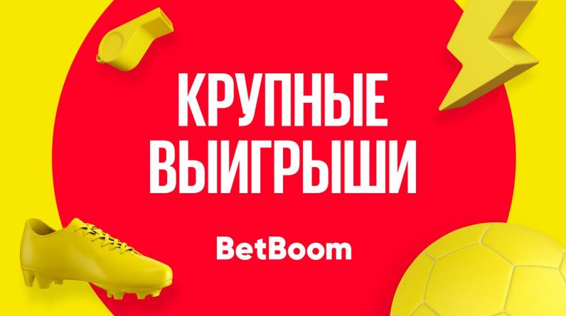 Составил экспресс и снял лям! Как Лига чемпионов сделала клиента BetBoom миллионером