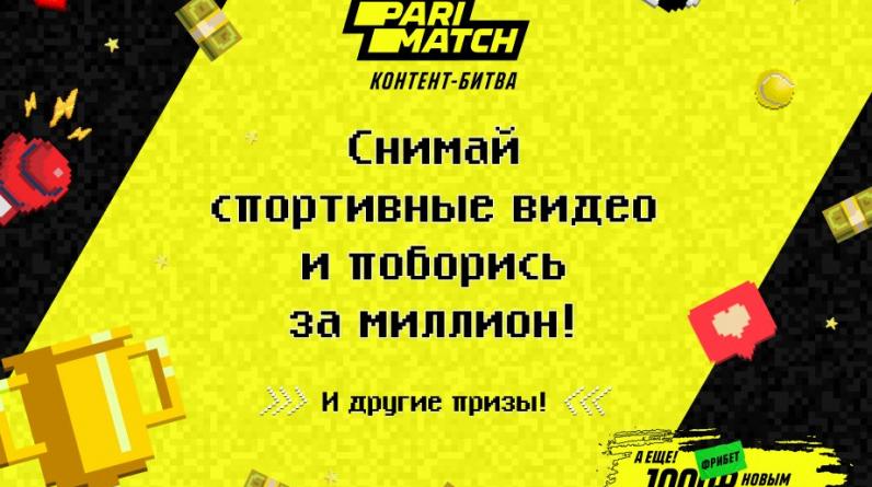 Parimatch объявил о старте «Контент-битвы» в социальных сетях с главным призом 1 000 000 рублей