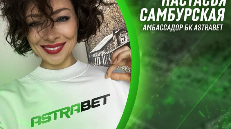Звезда «Универа» Настасья Самбурская – посол БК Astrabet