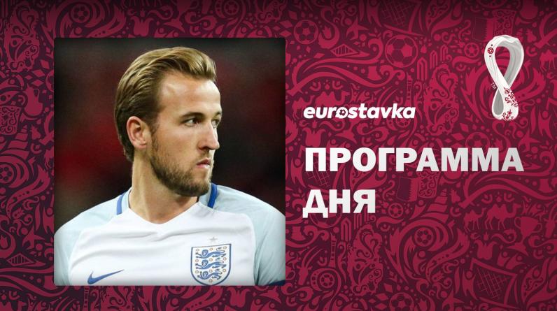 Англия и Нидерланды стартуют в Катаре. Программа 2-го дня чемпионата мира
