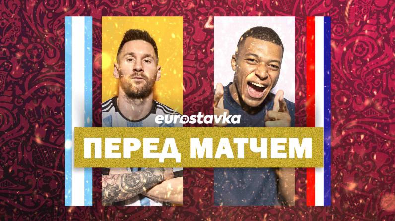 Аргентина – Франция, финал ЧМ-2022: большой прогноз, составы и коэффициенты букмекеров