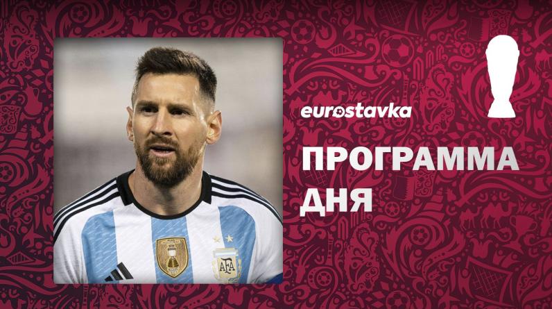 Аргентина и Франция стартуют в Катаре. Программа 3-го дня чемпионата мира