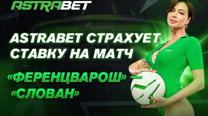 Astrabet страхует пари на матч «Ференцварош» — «Слован»!