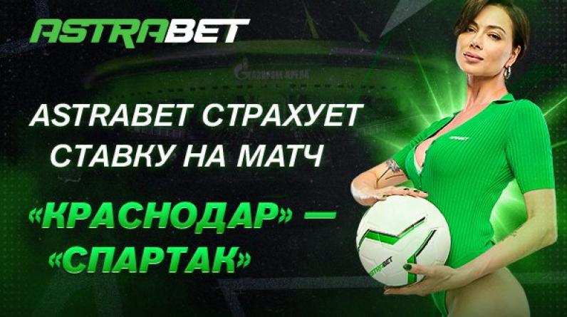 Astrabet вернёт до 9999 ₽ с пари на матч «Краснодар» — «Спартак»!