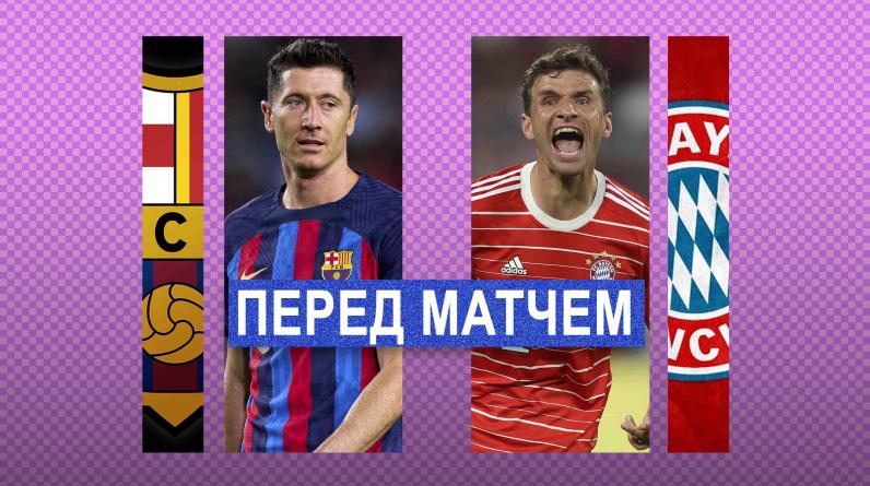 «Барселона» – «Бавария»: где смотреть, время матча, прогнозы – групповой этап Лиги чемпионов
