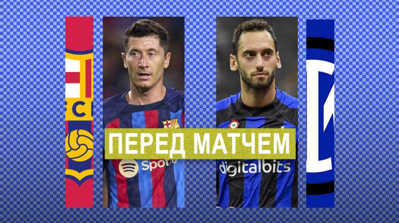 «Барселона» – «Интер»: время матча, где смотреть, прогнозы – групповой этап Лиги чемпионов