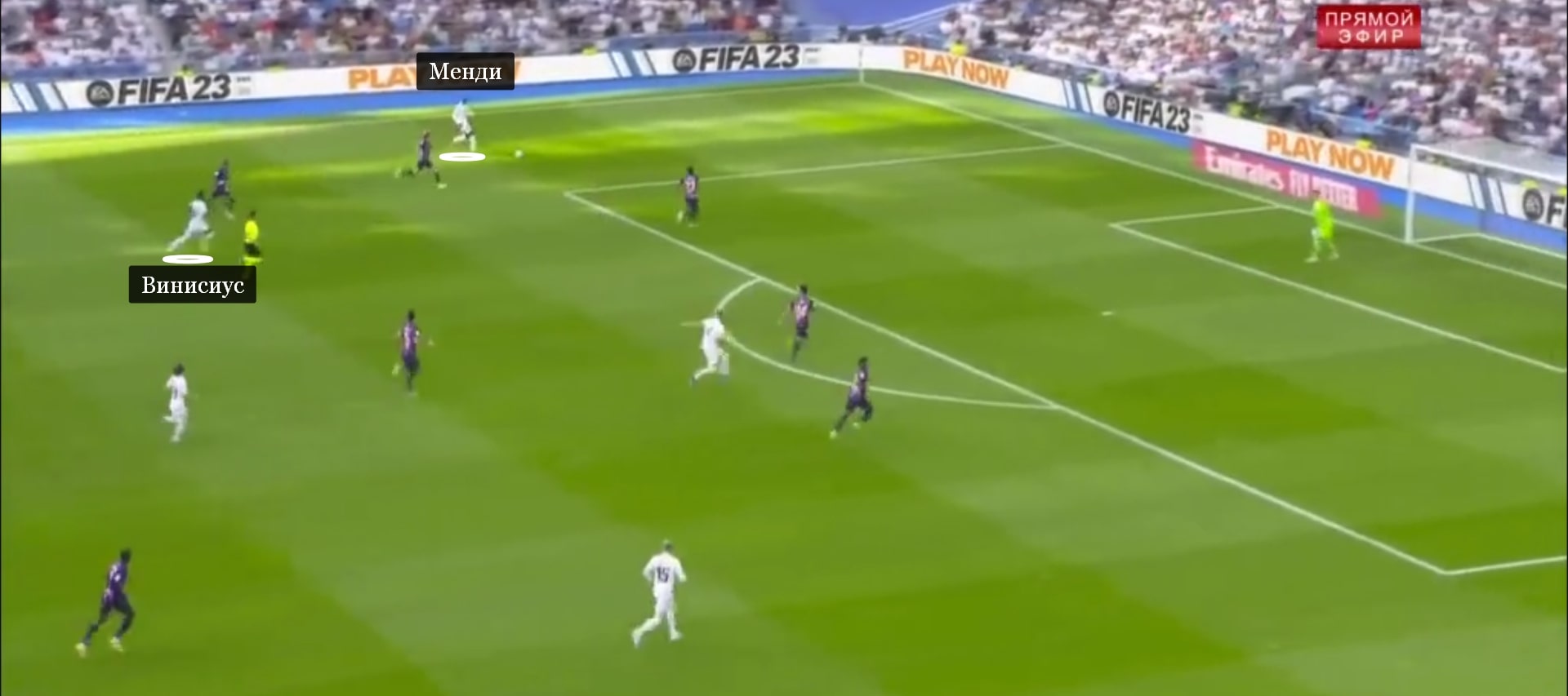Менди отвлекает защитников рывком вдоль фланга. Зона поуже освобождается для Винисиуса