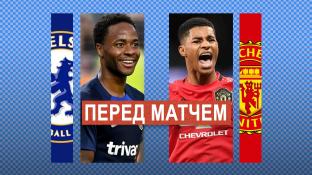 «Челси» – «Манчестер Юнайтед»: когда матч, составы, трансляция, статистика, прогноз – 13-й тур АПЛ