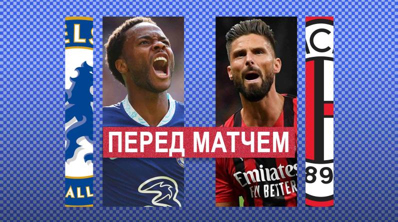 «Челси» – «Милан»: когда матч, составы, где смотреть, прогноз – групповой этап Лиги чемпионов