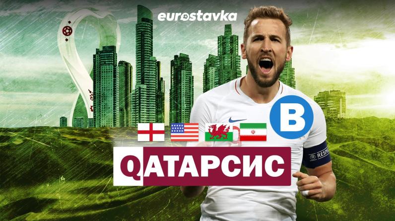 Чемпионат мира-2022, группа B: Англия, США, Уэльс, Иран. Составы, прогноз, календарь