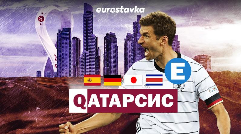 Чемпионат мира-2022, группа E: Коста-Рика, Япония, Германия, Испания. Составы, прогноз, календарь