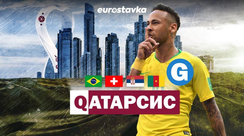 Чемпионат мира-2022, группа G: Бразилия, Швейцария, Сербия, Камерун. Составы, прогноз, календарь