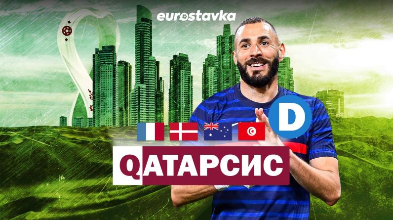 Чемпионат мира-2022 в Катаре, группа D: Франция, Дания, Австралия, Тунис. Составы, прогнозы, матчи