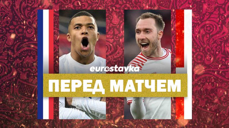 Мбаппе и Жиру тащат Францию в плей-офф. Как Дания остановит чемпионов мира?