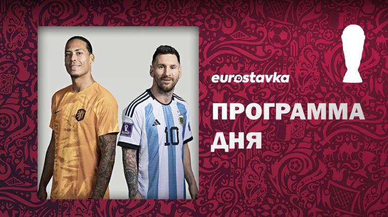 Бразилия и Аргентина рвутся в 1/2, Нидерланды и Хорватия не уступят без боя. Программа 18-го дня ЧМ