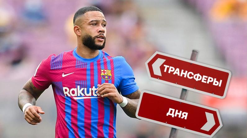 Депай убегает из «Барсы» в АПЛ, а Моуриньо подписал игрока «ПСЖ». Топ-5 переходов и слухов дня