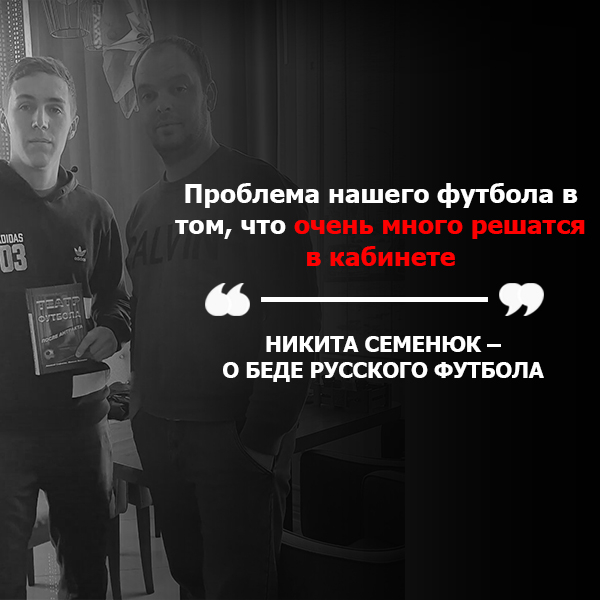 Никита Семенюк