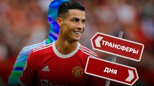 Экс-игрок ФНЛ едет в Европу, а Роналду знает нового победителя ЛЧ. Топ-5 слухов и сделок дня