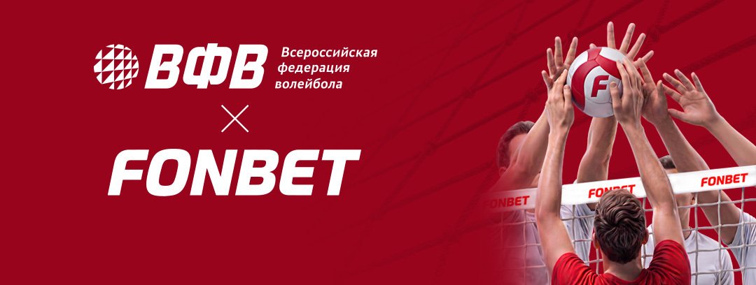 Fonbet и Всероссийская федерация волейбола стали партнёрами