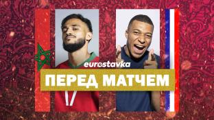 Франция – Марокко: прогноз, ставки и коэффициенты букмекеров на полуфинал ЧМ-2022