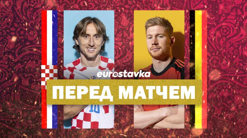 Модрич и Де Брёйне рубятся за плей-офф. Прогноз на матч Хорватия – Бельгия