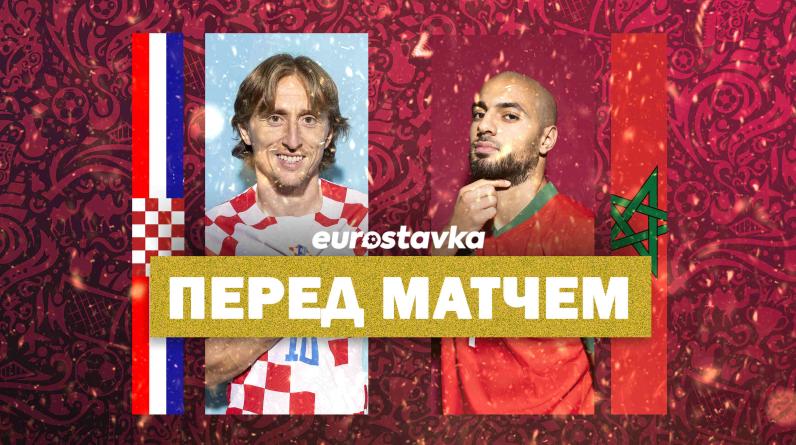 Хорватия – Марокко: прогноз, ставки и коэффициенты букмекеров на матч за 3-е место ЧМ