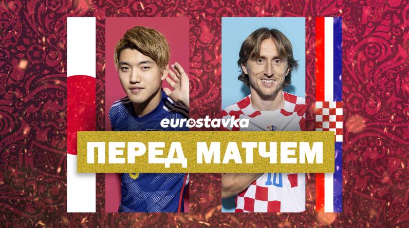 Япония – Хорватия: прогноз, ставки и коэффициенты букмекеров на 1/8 ЧМ-2022