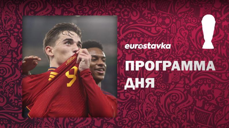 Испания сыграет с Германией во 2-м туре группового этапа, матч Бельгии. Программа 8-го дня ЧМ-2022