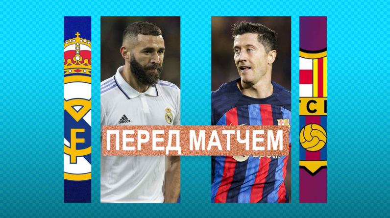 Класико-2022: «Реал» – «Барселона». Где смотреть, трансляция, статистика, прогноз и коэффициенты