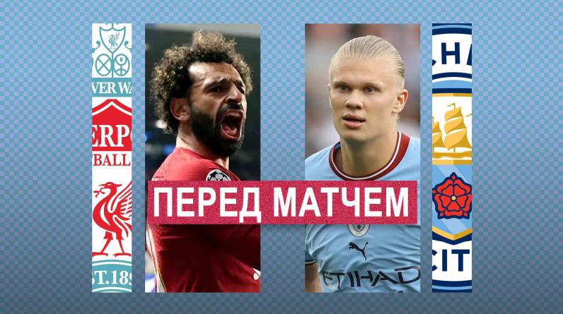 «Ливерпуль» – «Манчестер Сити»: где смотреть, время и дата матча, прогнозы и коэффициенты