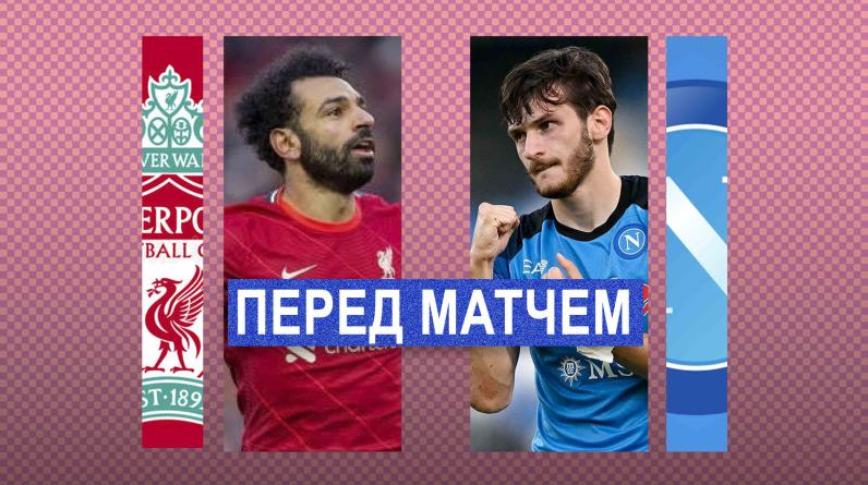 «Ливерпуль» – «Наполи»: когда матч, составы, трансляция, статистика, прогноз – Лига чемпионов