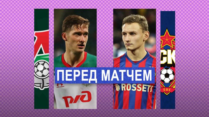 «Локомотив» – ЦСКА: когда матч, составы, трансляция, статистика, прогноз – 15-й тур РПЛ