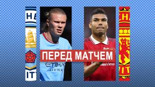 «Манчестер Сити» – «Манчестер Юнайтед»: дата дерби, где смотреть, прогнозы