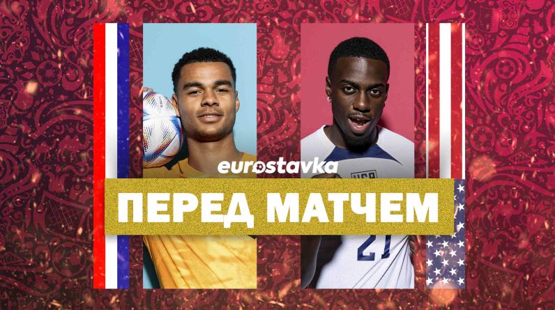 Нидерланды – США: прогноз, ставки и коэффициенты букмекеров на 1/8 ЧМ-2022