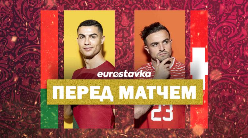 Португалия – Швейцария: прогноз, ставки и коэффициенты букмекеров на 1/8 ЧМ-2022