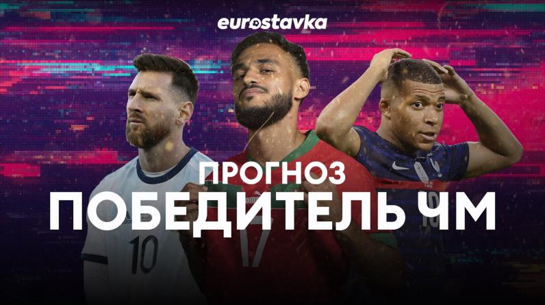 «Месси с Кубком – слишком банально для этого ЧМ». Кто выиграет чемпионат мира