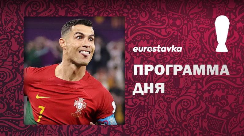 Португалия сыграет с Уругваем, Бразилия проведет второй матч. Программа 9-го дня ЧМ-2022