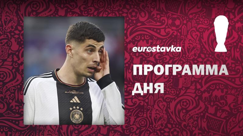 Бельгия и Германия хватаются за 1/8, Испания и Хорватия – за 1-е места. Программа 12-го дня ЧМ-2022