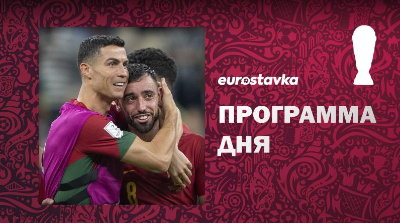 Португалия и Бразилия запротоколируют 1/8, Швейцария присоединится? Программа 13-го дня ЧМ-2022