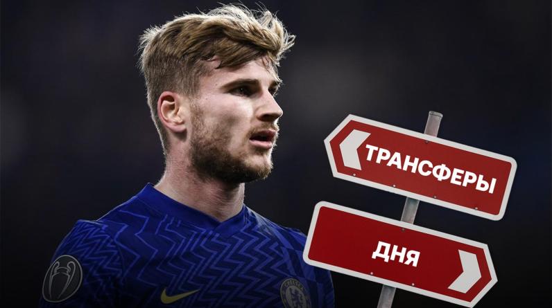 Развод Вернера и «Челси», «Наполи» хочет Кепу, новая цель «Барсы». Топ-5 слухов и сделок дня