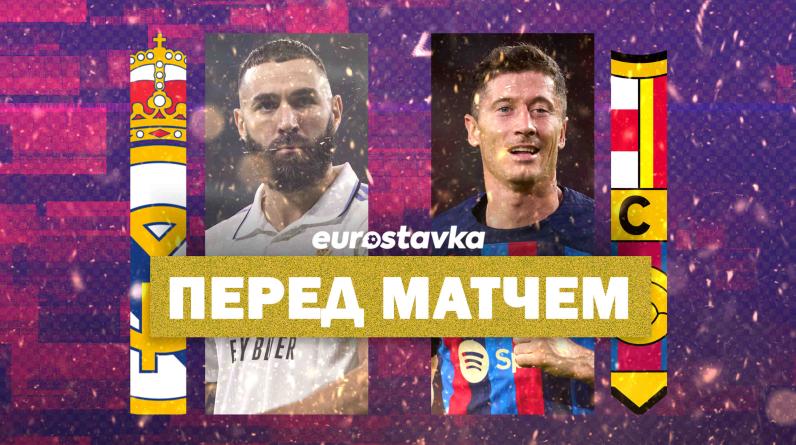 «Реал Мадрид» – «Барселона»: прогноз, ставки и коэффициенты букмекеров на Суперкубок Испании