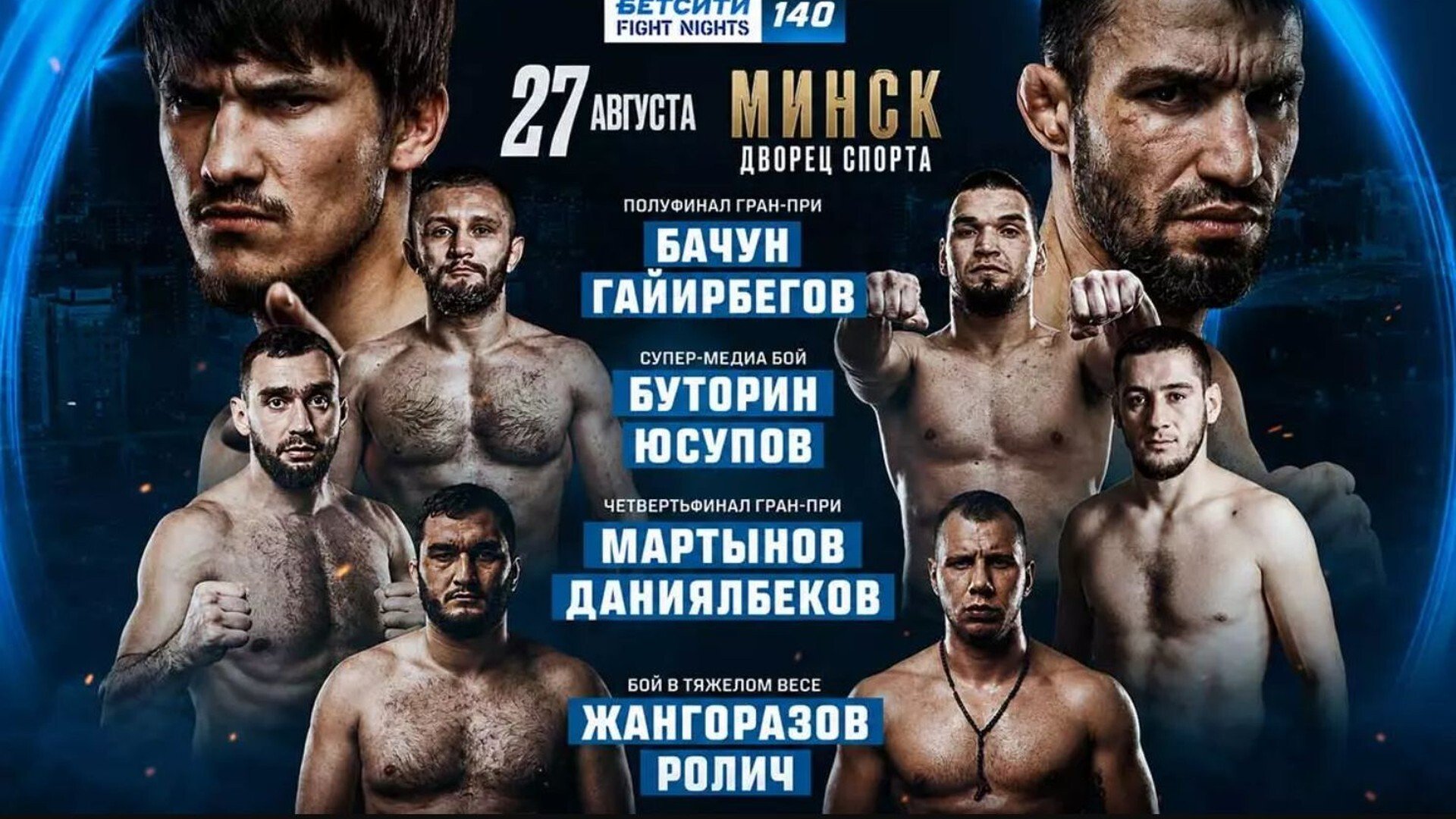 Результаты БЕТСИТИ Fight Nights 140: Бачун в финале гран-при, Буторин нокаутировал Юсупова