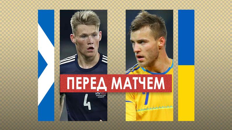 Шотландия – Украина в Лиге наций: прогноз, где смотреть, составы