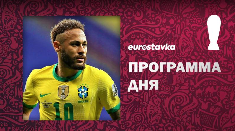 Португалия и Бразилия стартуют в Катаре. Программа 3-го дня чемпионата мира