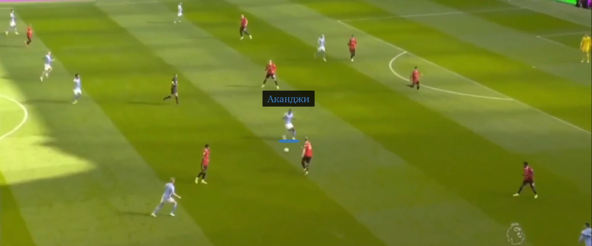 В начале первой результативной атаки «Сити» Аканджи свободно получил мяч на чужой половине