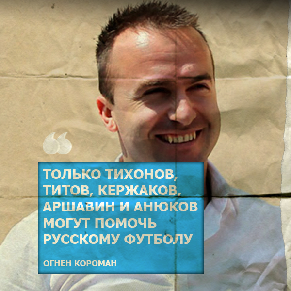 Огнен Короман